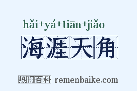 海涯天角是什么意思的图片